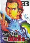 ดาบราชันย์ เฟยจิง เล่ม 33