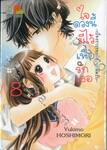 ใจดวงนี้มีไว้เพื่อรักเธอ ~เรื่องราวของมือใหม่หัดรัก~ เล่ม 08