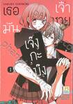 เธอมันเจ้าชายเจ๊งกะบ๊ง เล่ม 01 (2 เล่มจบ)