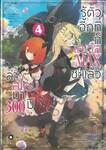 ล่าสไลม์มา 300 ปี รู้ตัวอีกทีก็เลเวล MAX ซะแล้ว เล่ม 04 (นิยาย)