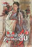 พลิกฟ้าท้ามาตุภูมิฮั่น เล่ม 03
