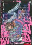 ถล่มเรือนอสูรโซโบเท Sou-Bou-Tei เล่ม 13