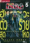 ยอดนักสืบจิ๋ว โคนัน - ฮันซาวะตัวร้ายสุดโหด เล่ม 05