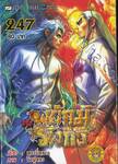สำนักพยัคฆ์มังกร เล่ม 247