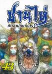 ซานไห่ นักล่าเลือดอสูร เล่ม 43