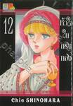 หัวใจในกรงทอง เล่ม 12
