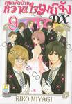 คุณพ่อบ้าน หวานใจเมย์จัง ภาคใหม่ DX เล่ม 09