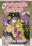 เจ้าหญิงยอดนักสืบกับคดีปริศนา เล่ม 04