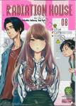 RADIATION HOUSE เล่ม 08 (90 บาท)