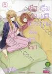 เมื่อรักของฉันและเธอเริ่มผลิบาน เล่ม 05