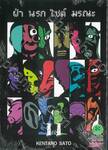 ฝ่านรกไซต์มรณะ เล่ม 11