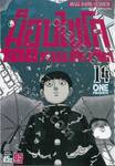 ม็อบไซโค 100 คน พลังจิต เล่ม 14