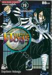 ดาบพิฆาตอสูร เล่ม 19 การกระพือปีกของผีเสื้อ