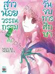 สาวน้อยวรรณกรรมฝึกหัด กับ วันจบการศึกษา เล่ม 03 (นิยาย)