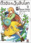ตัวฉันกับวันสิ้นโลก เล่ม 09 (เล่มจบ) (นิยาย)