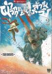 ฝ่าวิกฤตอสูรล้านปี Attack The Gigante เล่ม 02