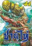 ซานไห่ นักล่าเลือดอสูร เล่ม 44