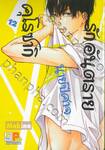 รักอันตรายนายปีศาจคุโรซากิ เล่ม 12