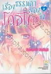 เรื่องธรรมดาของโคอิโกะจัง เล่ม 02