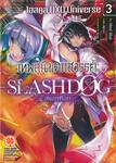 เทพสุนัขตกสวรรค์ -Slashdog- - สแลชด็อก- เล่ม 03 Highschool DXD Universe (นิยาย)