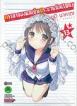 ภรรยาของผมเป็นประธานนักเรียน! เล่ม 13 (ฉบับจบ)