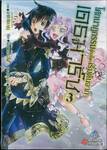โศกนาฏกรรมต่างโลกเริ่มต้นจากเดธมาร์ช เล่ม 03 (การ์ตูน)