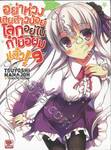 อย่าห่วงเลยสาวน้อยโลกอยู่ในกำมือผมแล้ว! เล่ม 09 (นิยาย)
