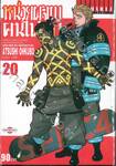 หน่วยผจญคนไฟลุก เล่ม 20