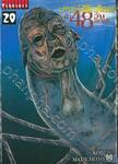 เกาะกระหายเลือด ฝ่า 48 วันโลกวิกฤติ... เล่ม 20