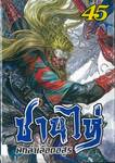 ซานไห่ นักล่าเลือดอสูร เล่ม 45
