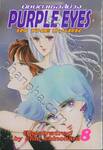 PURPLE EYES นัยน์ตาเธอสีม่วง เล่ม 08