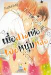 เมื่อสาวเพ้อเจอหนุ่มหล่อ Ellie is lovesick เล่ม 02