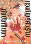 แวมไพร์ตัวร้ายกับยัยเย็นชา CHOCOLATE VAMPIRE เล่ม 01