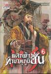 พลิกฟ้าท้ามาตุภูมิฮั่น เล่ม 06