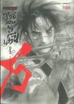 ฤทธิ์ดาบไร้ปราณี เล่ม 01 (New Edition)