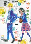 Honey Lemon Soda ฮันนี่ เลมอน โซดา เล่ม 03