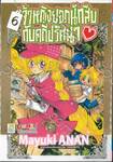 เจ้าหญิงยอดนักสืบกับคดีปริศนา เล่ม 06
