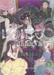 แด่เธอผู้เป็นนิรันดร์ เล่ม 08