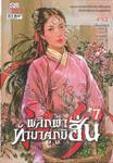 พลิกฟ้าท้ามาตุภูมิฮั่น เล่ม 07