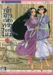เจ้าสาวแห่งทางสายไหม เล่ม 12