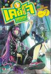 เคย์โจ!!!!!!!! HiP WHiP GiRL เล่ม 07