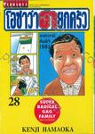 โอซาว่าฮายกครัว เล่ม 28