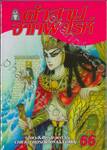คำสาปจากฟาโรห์ เล่ม 66