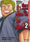 อีกา - นอกตำนาน กำเนิดโฮเซ็น the beginning of HOUSEN เล่ม 02