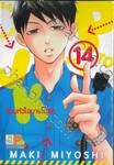 P TO JK ป่วนหัวใจนายโปลิส เล่ม 14