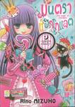 มนตราช็อกโกแลต ภาค 17 ~queen candy~ (เล่มเดียวจบ)