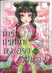 ตำรับปริศนาหมอยาแห่งวังหลัง เล่ม 02