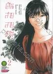 เส้นสายลายชีวิต เล่ม 02