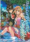 Monster Breeder ต่างโลก เล่ม 01 (นิยาย)