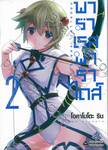 พาราเรลพาราไดส์ Parallel Paradise เล่ม 02